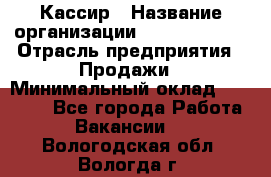 Кассир › Название организации ­ Burger King › Отрасль предприятия ­ Продажи › Минимальный оклад ­ 30 000 - Все города Работа » Вакансии   . Вологодская обл.,Вологда г.